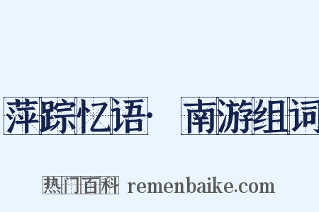 萍踪忆语·南游组词是什么意思的图片